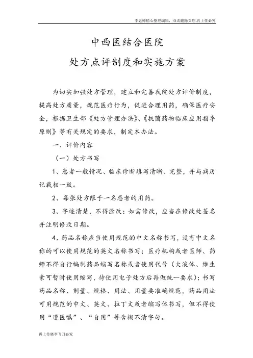 医院处方点评制度和实施方案