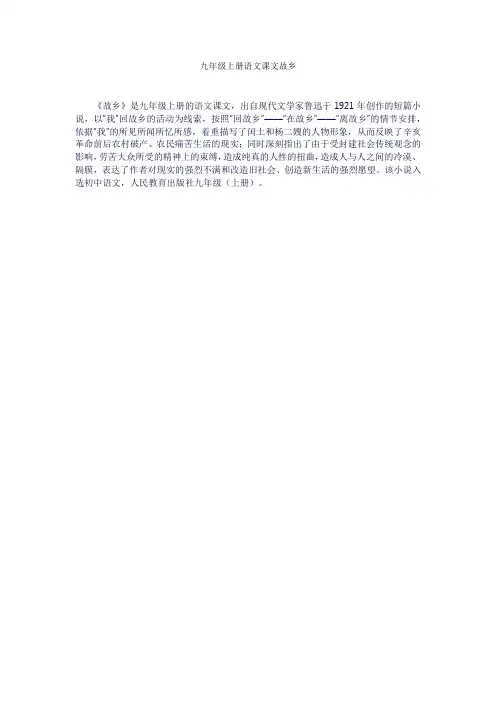 九年级上册语文课文故乡