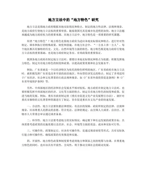 地方立法中的“地方特色”研究