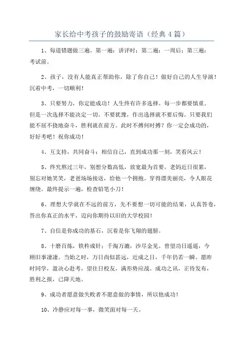 家长给中考孩子的鼓励寄语(经典4篇)