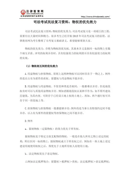 司法考试民法复习资料：物权的优先效力