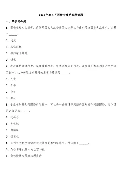 2024年春4月医学心理学自考试题含解析