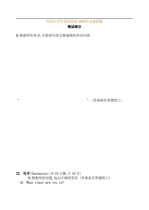 全国小学生英语竞赛(NECPS)低年级组竞赛样题