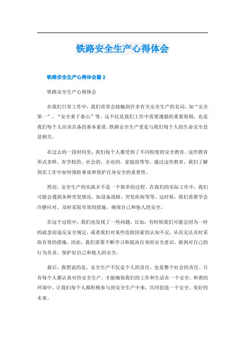 铁路安全生产心得体会