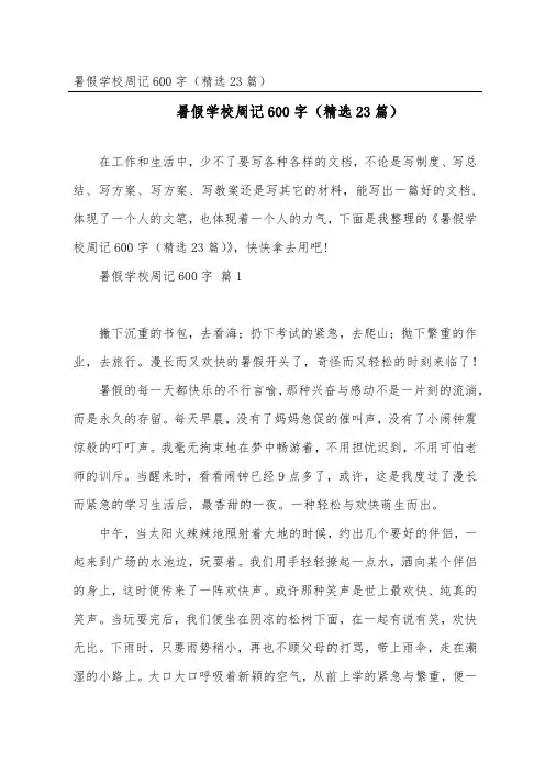 暑假初中周记600字(精选23篇)
