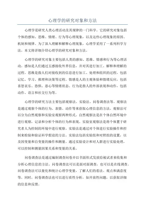 心理学的研究对象和方法