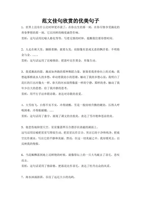 范文佳句欣赏的优美句子