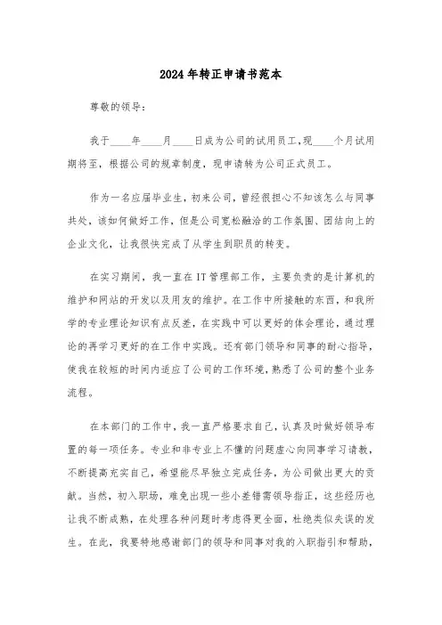 2024年转正申请书范本(6篇)
