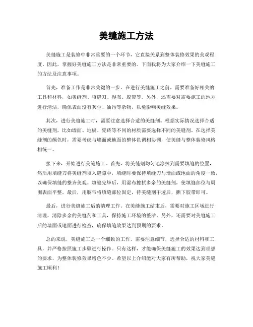 美缝施工方法