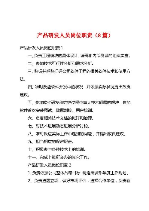 产品研发人员岗位职责(8篇)
