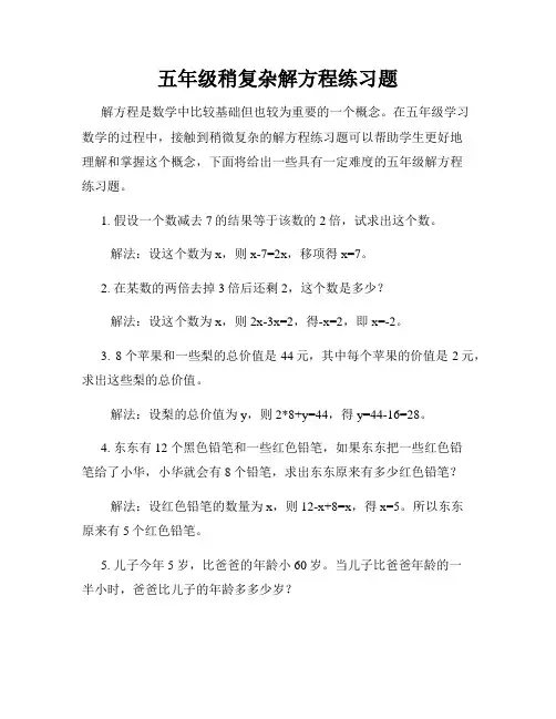 五年级稍复杂解方程练习题