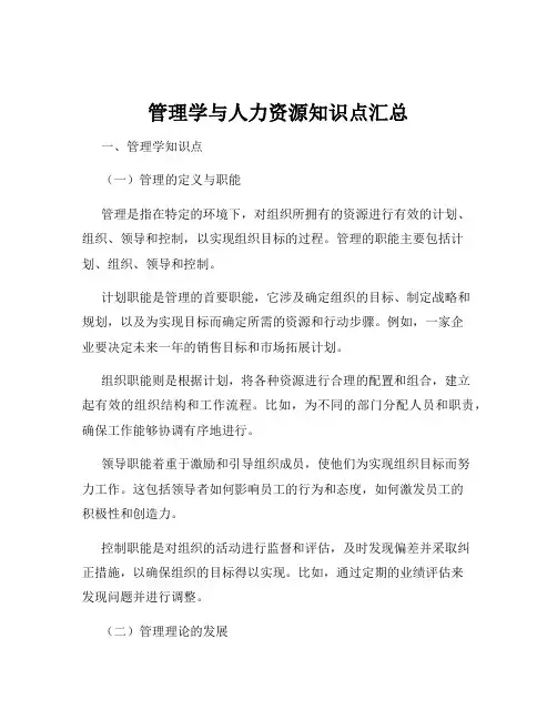 管理学与人力资源知识点汇总