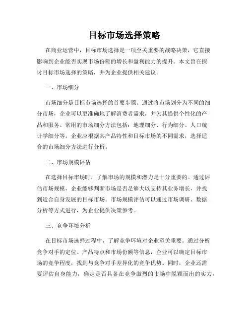 目标市场选择策略