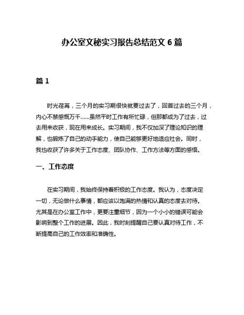 办公室文秘实习报告总结范文6篇