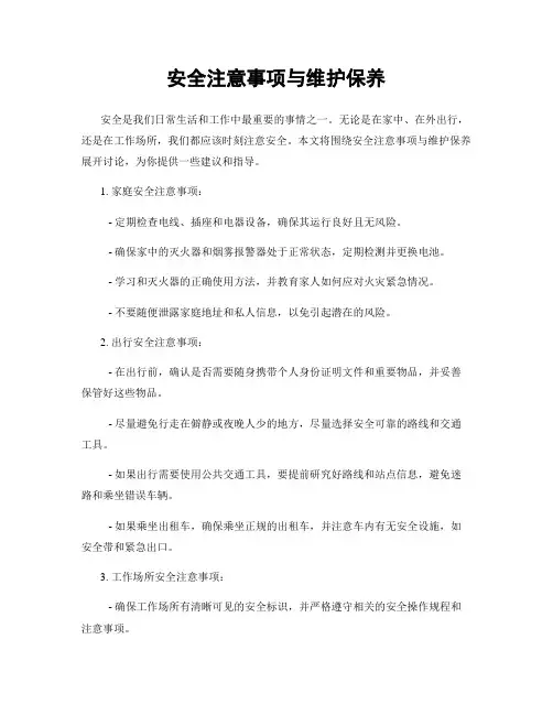 安全注意事项与维护保养
