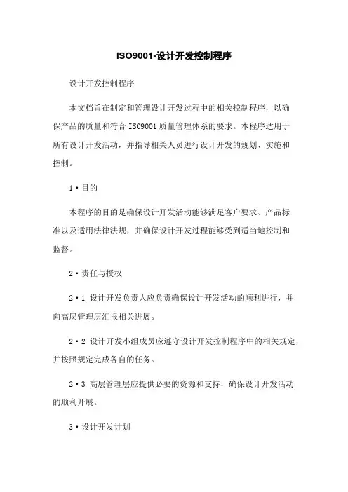 ISO9001-设计开发控制程序