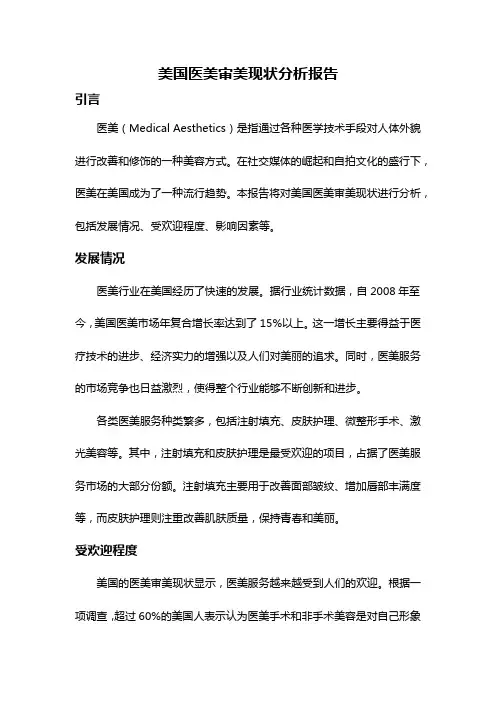 美国医美审美现状分析报告