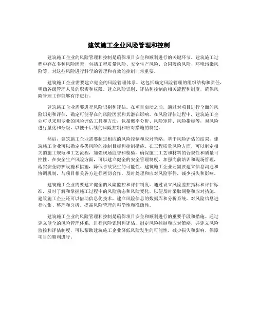 建筑施工企业风险管理和控制