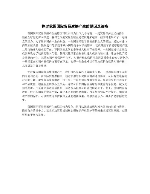 探讨我国国际贸易摩擦产生的原因及策略