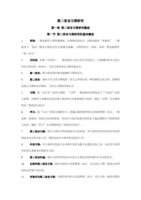 2022年第二语言习得研究重点知识点