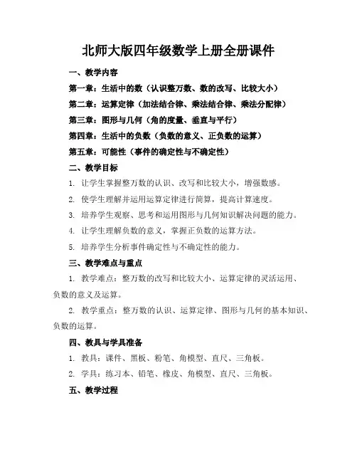 北师大版四年级数学上册全册课件