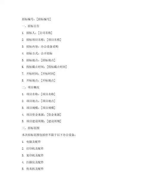 办公设备招标文件模板