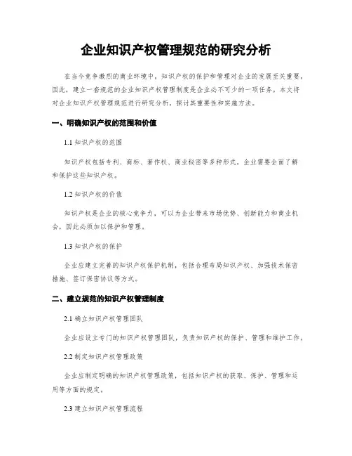 企业知识产权管理规范的研究分析