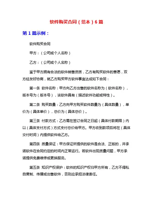 软件购买合同(范本)6篇