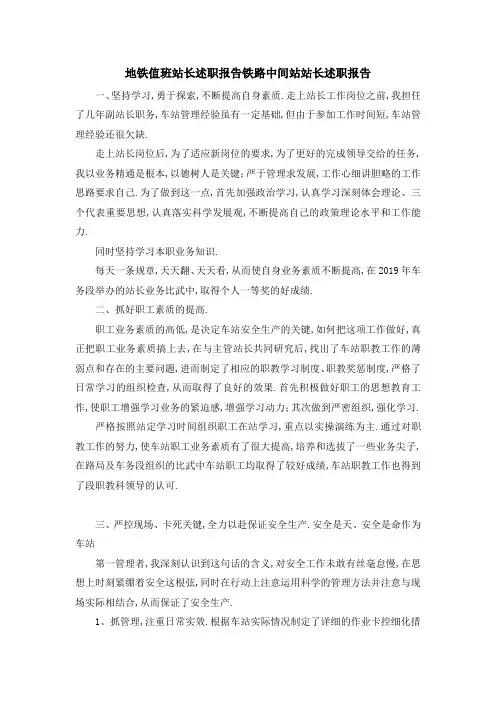 地铁值班站长述职报告 铁路中间站站长述职报告 精品