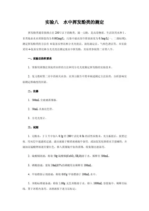 实验八水中挥发酚类的测定