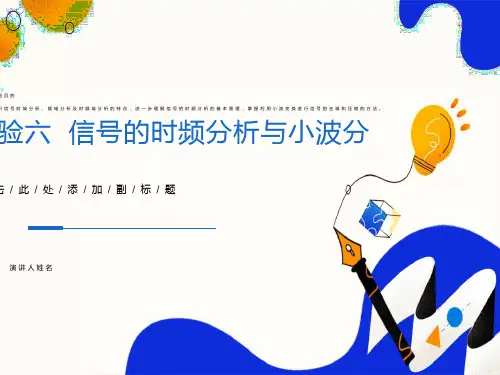 信号的时频分析与小波分析