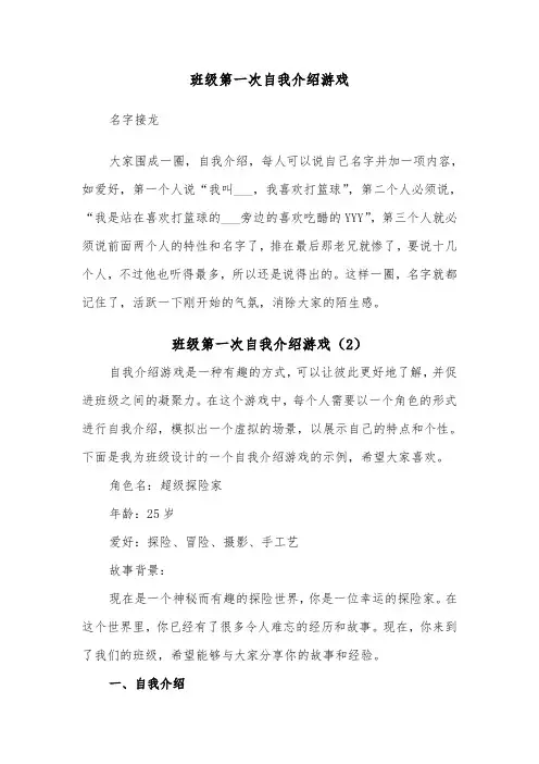 班级第一次自我介绍游戏（2篇）