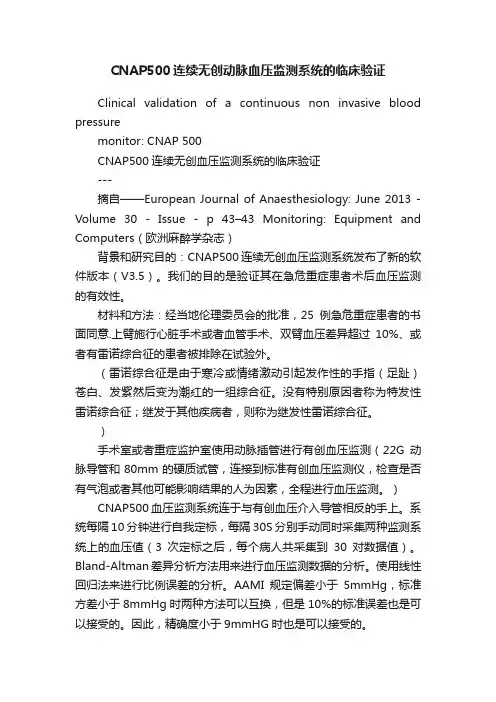 CNAP500连续无创动脉血压监测系统的临床验证