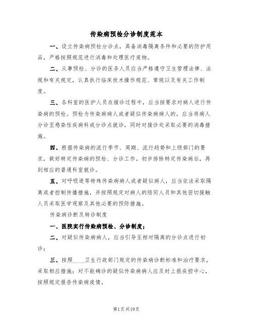 传染病预检分诊制度范本(七篇)