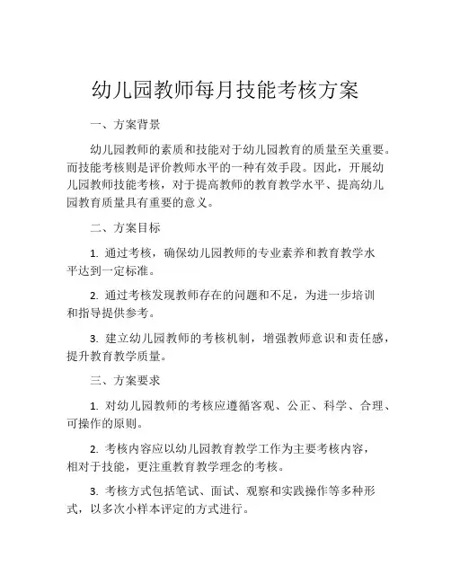 幼儿园教师每月技能考核方案 
