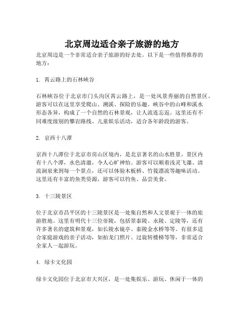 北京周边适合亲子旅游的地方