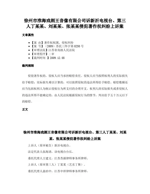 徐州市淮海戏剧王音像有限公司诉新沂电视台、第三人丁某某、刘某某、张某某侵犯著作权纠纷上诉案
