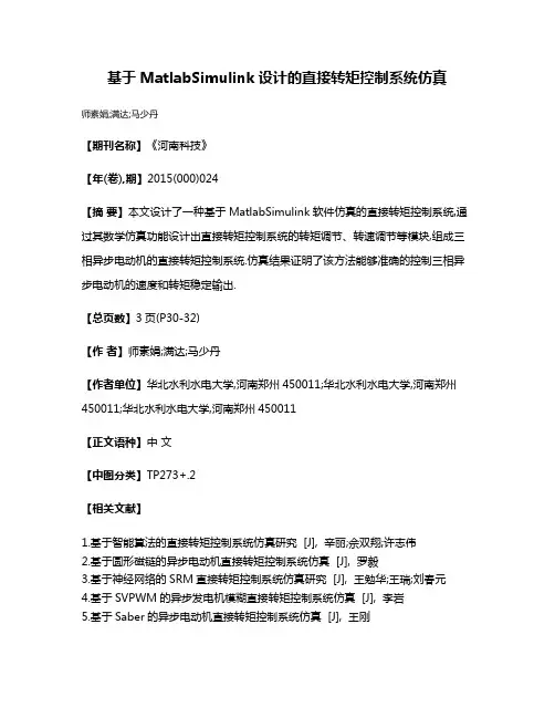 基于MatlabSimulink设计的直接转矩控制系统仿真