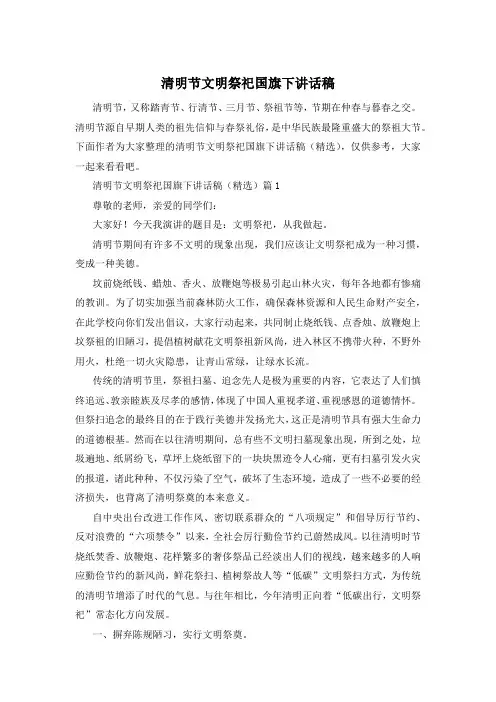 清明节文明祭祀国旗下讲话稿