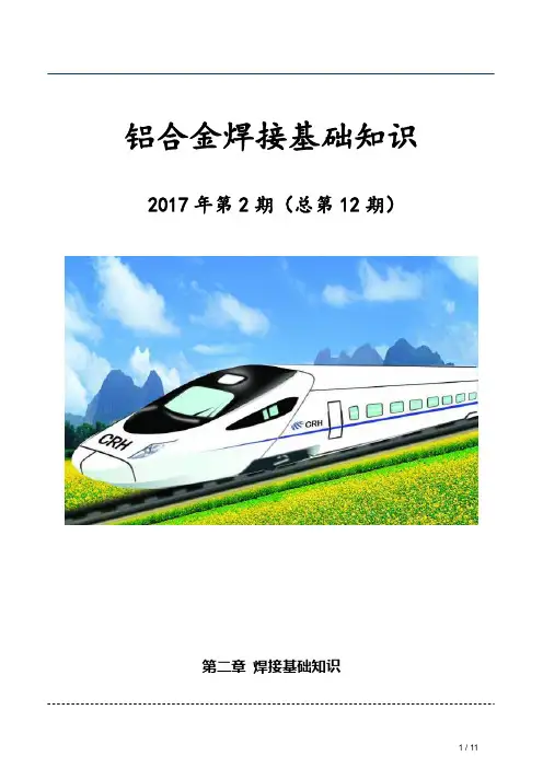 2铝合金焊接培训资料