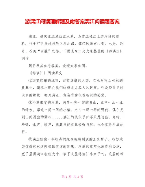游漓江阅读理解题及附答案漓江阅读题答案