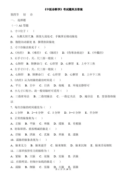 《中医诊断学》考试题库及答案(三)