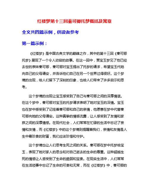 红楼梦第十三回秦可卿托梦概括及寓意
