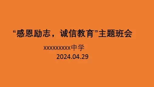 《感恩励志,诚信教育》主题班会