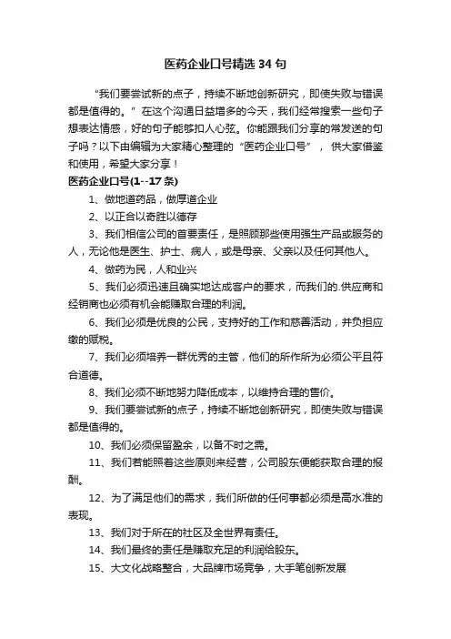 医药企业口号精选34句