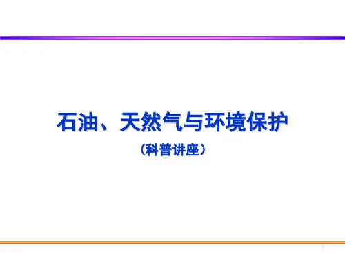 石油、天然气和环境保护科普