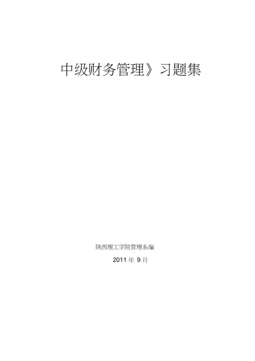 中级财务管理习题集