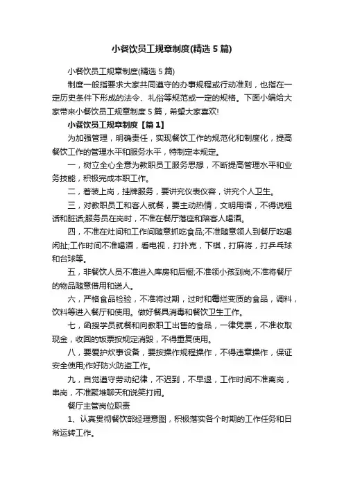 小餐饮员工规章制度（精选5篇）