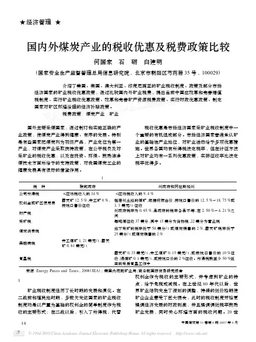 煤炭产业的税收优惠及税费政策比较(国内外)-知