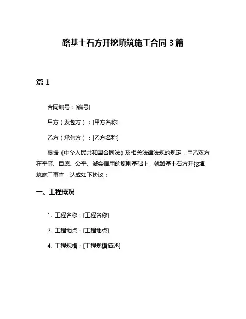路基土石方开挖填筑施工合同3篇